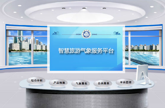 智慧气象旅游服务平台
