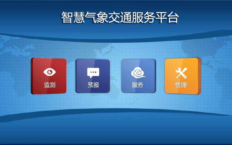 智慧气象交通服务平台